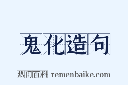 鬼化造句是什么意思的图片